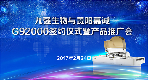 CA88生物与贵阳嘉诚G92000签约仪式暨产品推广会
