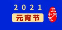 元宵佳节丨元气一始，诸事成圆