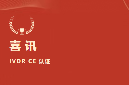 未来可期！祝贺北京CA88生物成为国际检验医学溯源联合委员会利益相关成员（JCTLM Stakeholder Member）