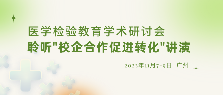 【重要通知】诚邀参加“医学检验教育学术研讨会”，聆听“校企合作促进转化”演讲