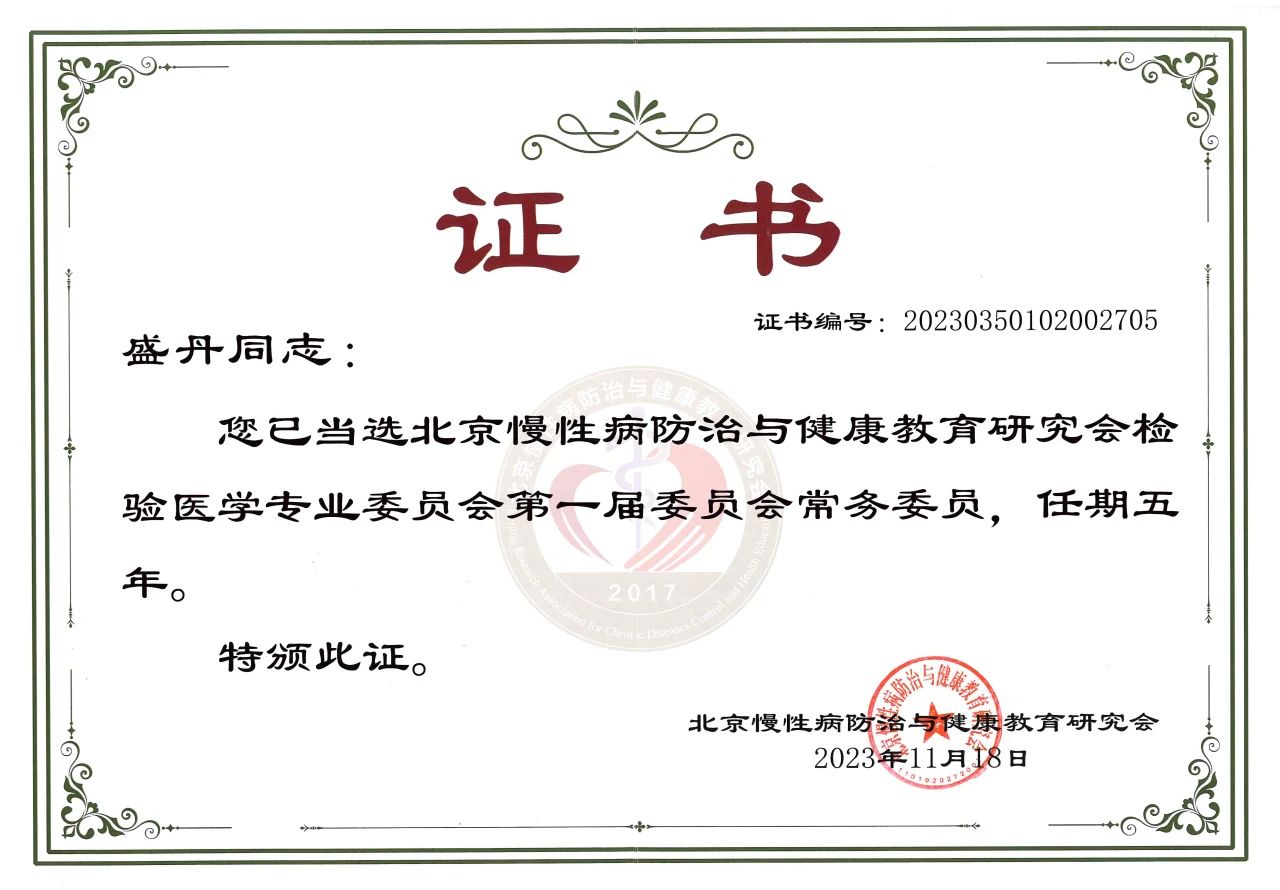 CA88生物COO盛丹女士当选北京慢性病防治与健康教育研究会检验医学专业委员会常务委员！