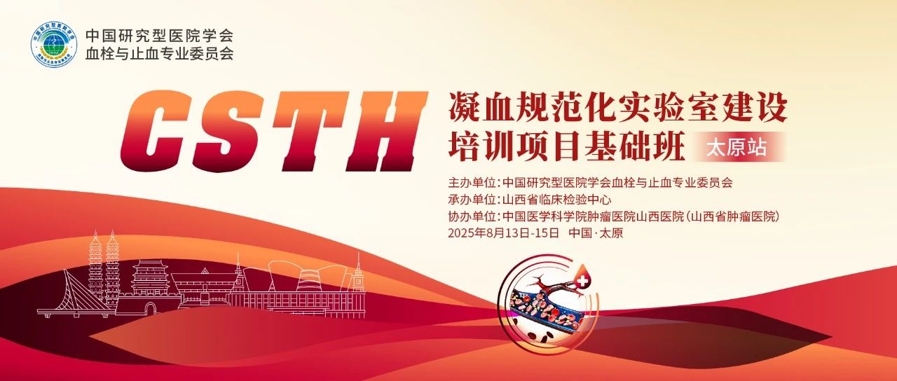 夯实凝血基础，规范诊疗实践——CSTH凝血规范化实验室建设基础班（太原站）圆满落幕！