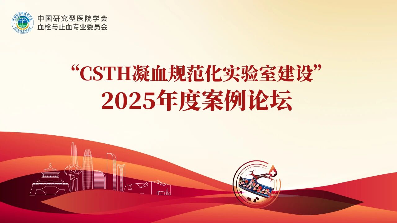 【案例论坛回顾】“假”干扰，“真”血栓：检验科抽丝剥茧避免一例抗磷脂综合征患者误？鼓